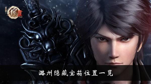 《不良人3》手游潞州隐藏宝箱位置一览