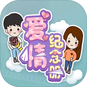 爱情纪念册游戏