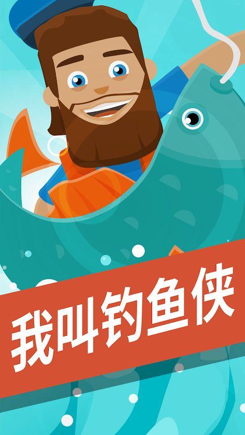 我叫钓鱼侠图1
