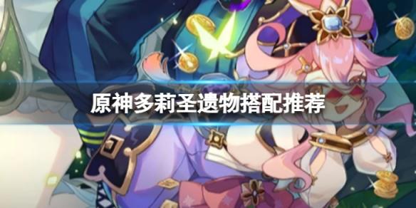 原神多莉圣遗物怎么搭配