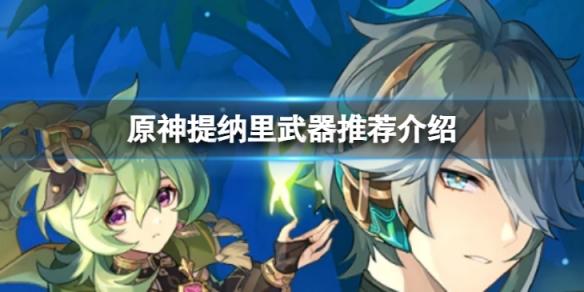 原神提纳里武器怎么选