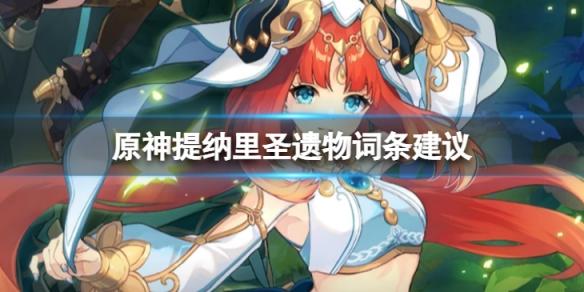 原神提纳里圣遗物词条怎么选
