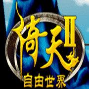 新倚天2手机版