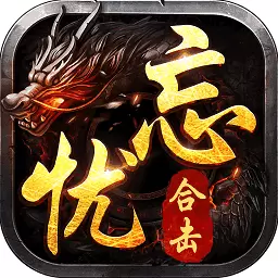 忘忧神途手游