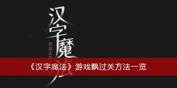 《汉字魔法》游戏飘过关方法一览
