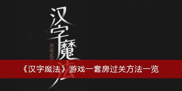 《汉字魔法》游戏一套房过关方法一览