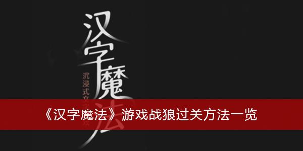 《汉字魔法》游戏战狼过关方法一览