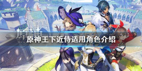 原神王下近侍好用吗