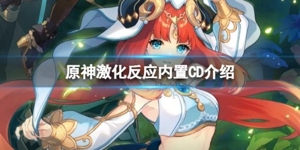 原神激化反应有CD么