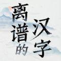 离谱的汉字变态版修改版