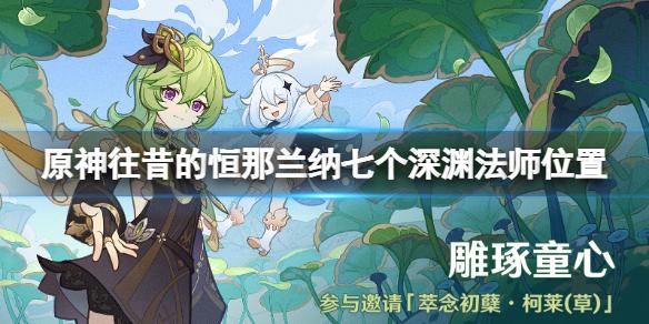 原神往昔的恒那兰纳七个深渊法师位置