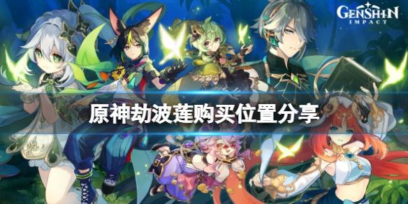 原神劫波莲商人在哪