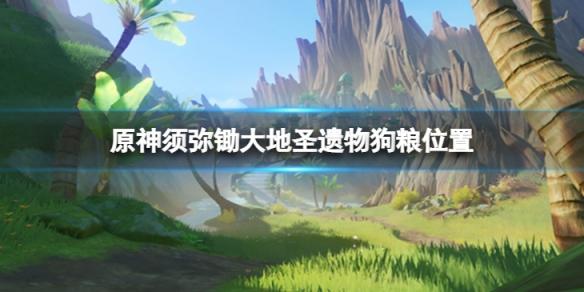 原神须弥锄大地圣遗物狗粮哪里