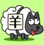 羊了个羊