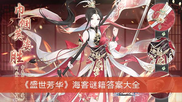 《盛世芳华》海客谜籍答案大全