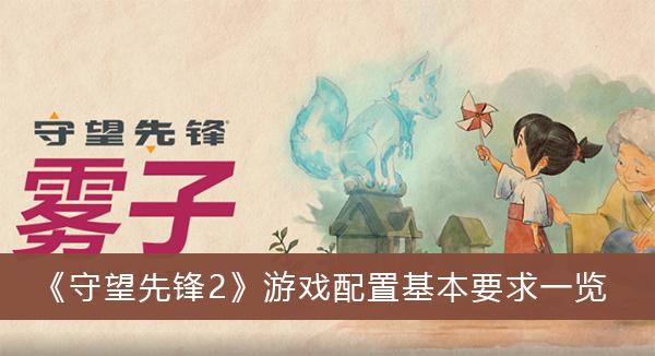 《守望先锋2》游戏配置基本要求一览