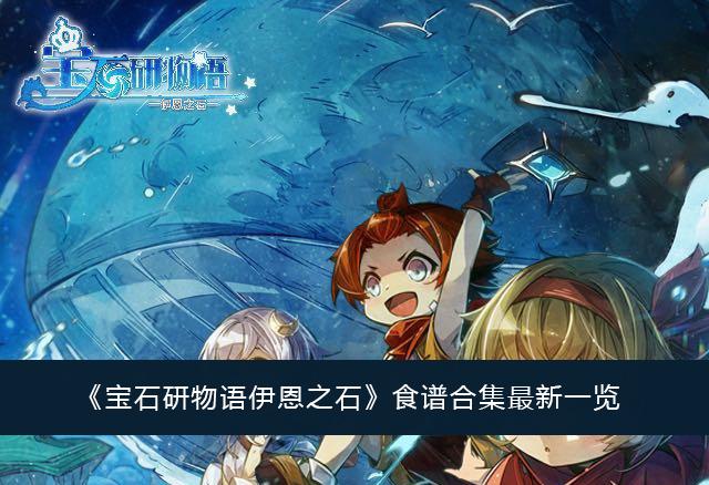 《宝石研物语伊恩之石》食谱合集最新一览