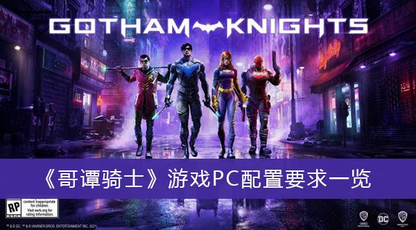 《哥谭骑士》游戏PC配置要求一览