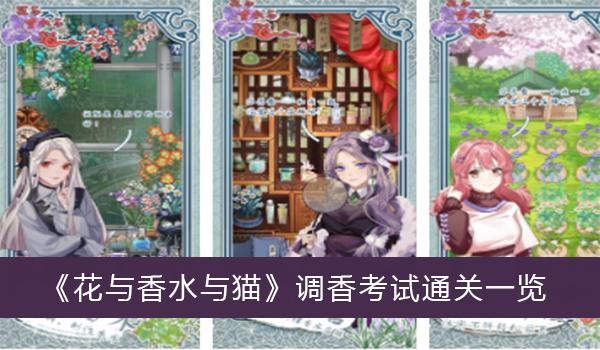 《花与香水与猫》调香考试通关一览