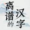 离谱的汉字手机版