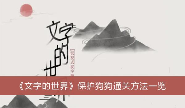 《文字的世界》保护狗狗通关方法一览