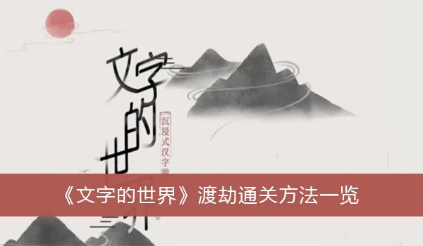 《文字的世界》渡劫通关方法一览