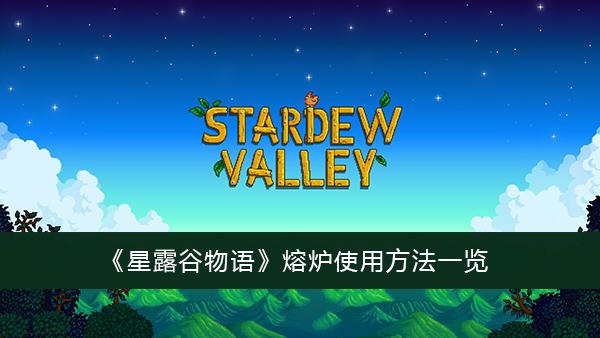 《星露谷物语》熔炉使用方法一览