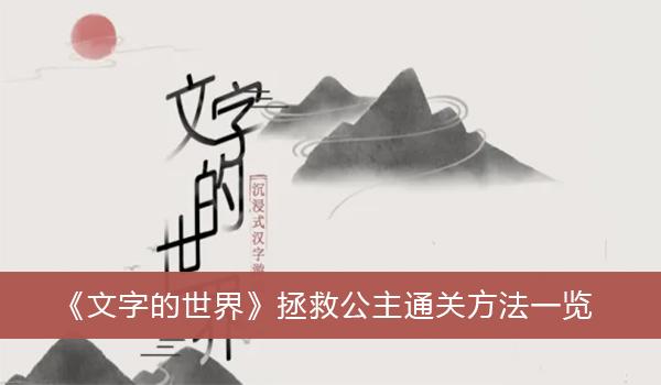 《文字的世界》拯救公主通关方法一览