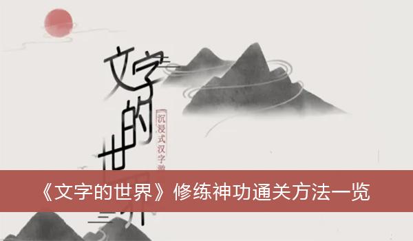 《文字的世界》修练神功通关方法一览