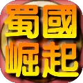 蜀国崛起手机版