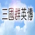 三国群英传1手机版