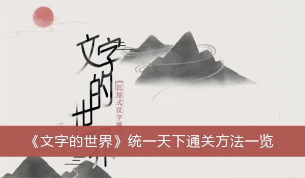 《文字的世界》统一天下通关方法一览