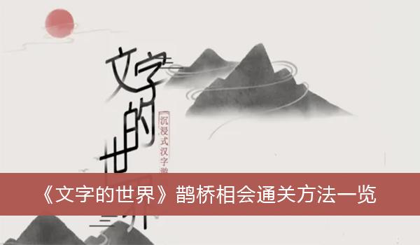 《文字的世界》鹊桥相会通关方法一览