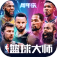 nba篮球大师最新版