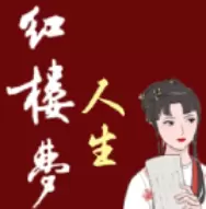 红楼梦人生