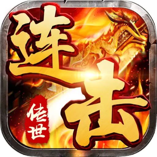 传世连击喜扑手游安卓版