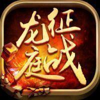 新征战龙庭打米传奇(火龙复古版)