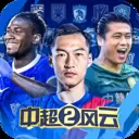 中超风云2最新版