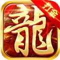 怒斩屠龙海量版