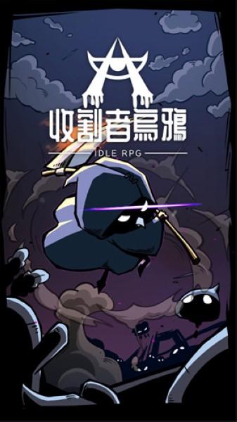 收割者乌鸦图1