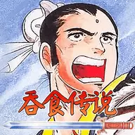 吞食传说最新安卓版
