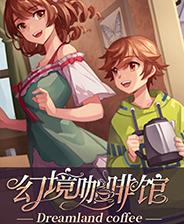 幻境咖啡馆