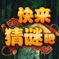 快来猜谜吧手机版