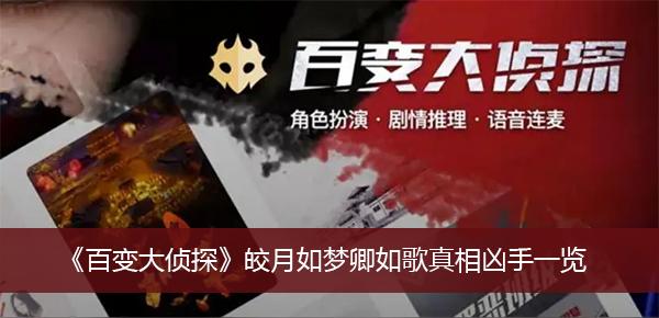 《百变大侦探》皎月如梦卿如歌真相凶手一览