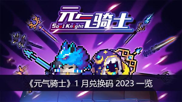 《元气骑士》1月兑换码2023一览