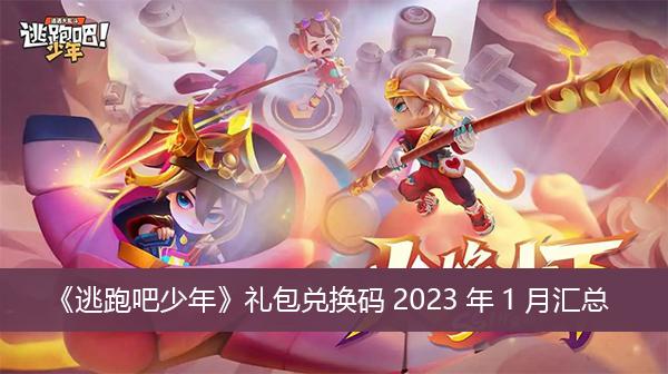《逃跑吧少年》礼包兑换码2023年1月汇总