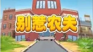 别惹农夫小小神枪手兑换码大全2023最新