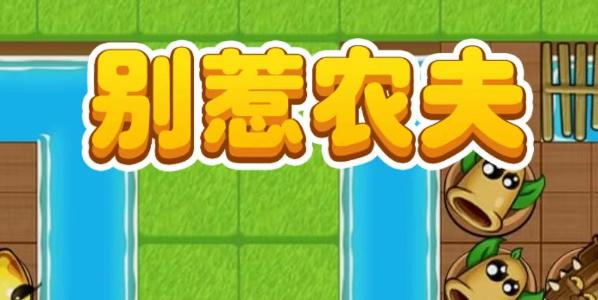 别惹农夫小小神枪手模式解锁攻略