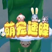 萌宠速降
