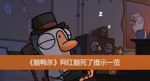 《鹅鸭杀》网红鹅死了提示一览